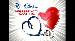 С днем медицинского работника!